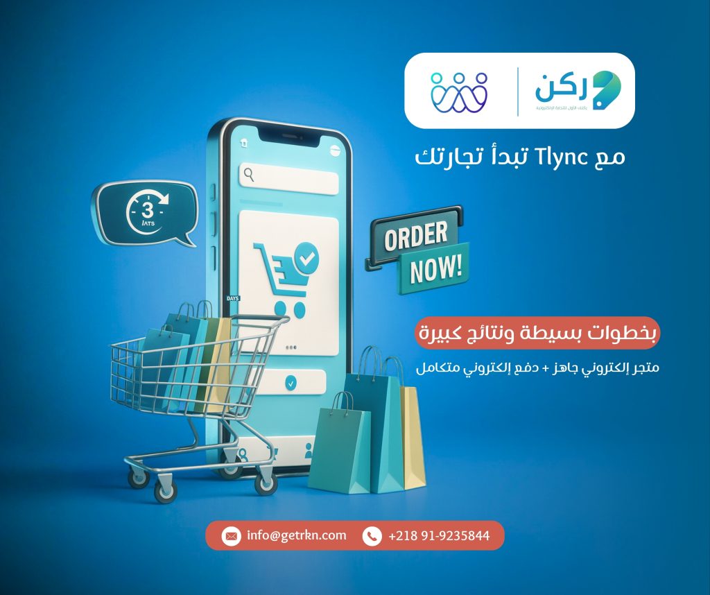 ركن مع T-Lync تبداء تجارتك
متجر إلكتروني جاهز + دفع إلكتروني متكامل