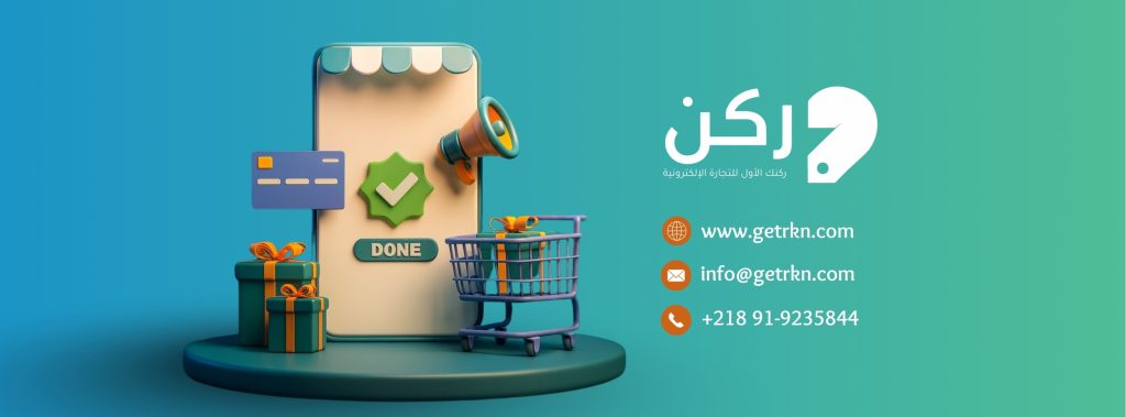 منصة ركن لإنشاء المتاجر الإلكترونية